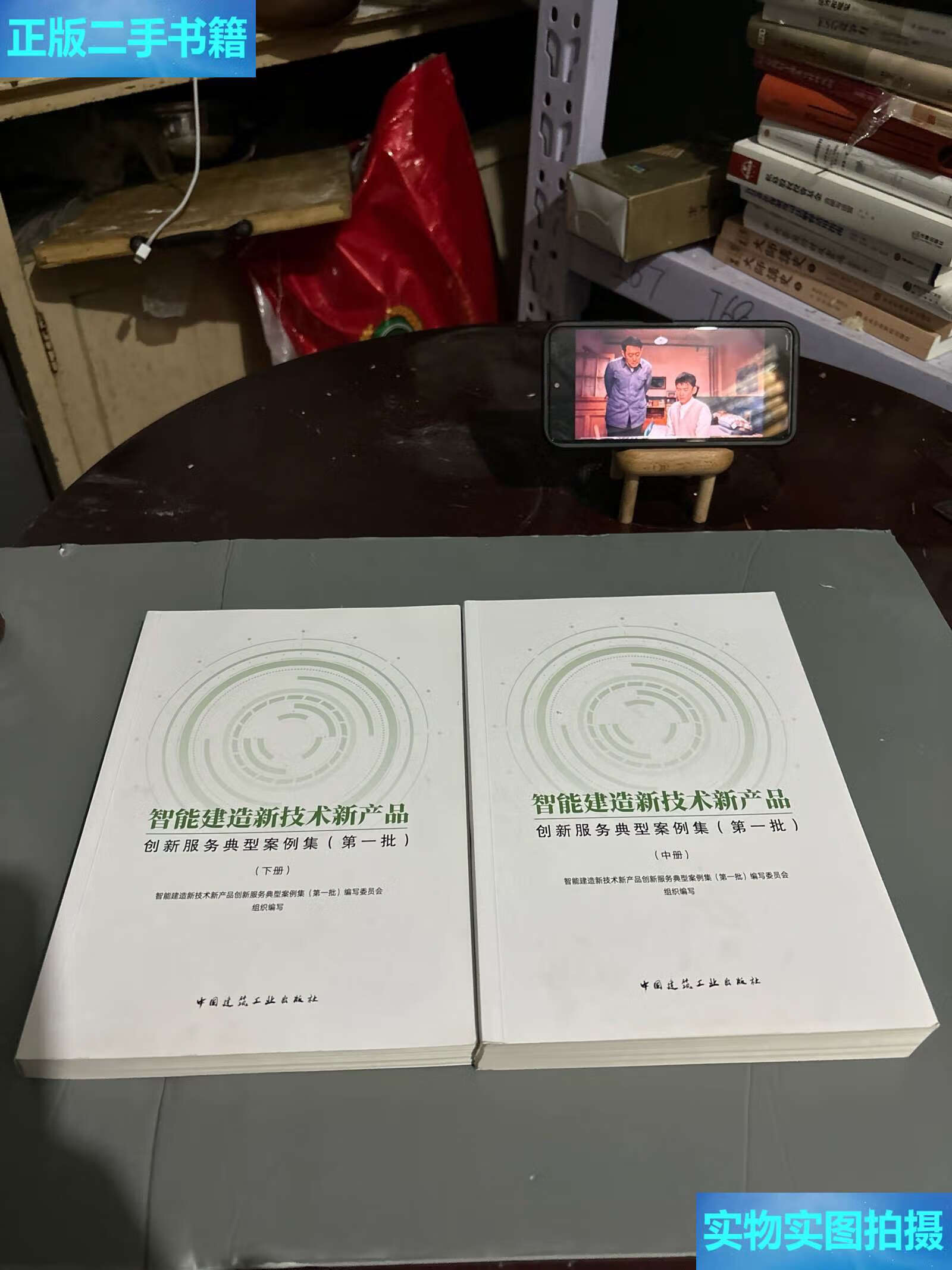 《二手9成新 智能建造新技術(shù)新產(chǎn)品創(chuàng)新服務(wù)典型案例集（中、下冊(cè)）技術(shù)服務(wù)深度解析》