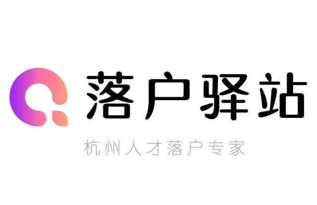 杭州專業落戶服務 職業中介 人才引進15工作日辦結.
