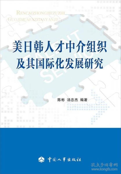 美日韓人才中介組織及其國(guó)際化發(fā)展研究