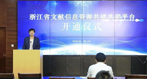 文旅資訊 共建共享 共創未來 浙江省文獻信息資源共建共享平臺 正式開通