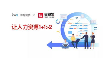 e簽寶與肯耐珂薩達成重要合作,助力中國人力資源數(shù)字化轉型