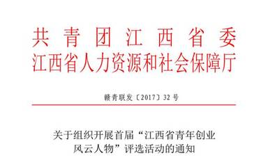 關(guān)注 | 首屆&ldquo;江西省青年創(chuàng)業(yè)風(fēng)云人物&rdquo;評(píng)選活動(dòng)正式啟動(dòng)!