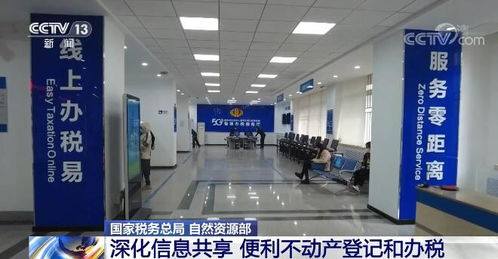 國家稅務總局和自然資源部深化信息共享 便利不動產登記和辦稅 大力推進 一窗辦事