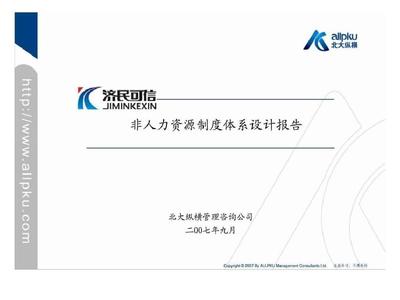 江西濟民可信集團非人力資源制度體系設計報告-運營(計劃)管理 (2)PPT