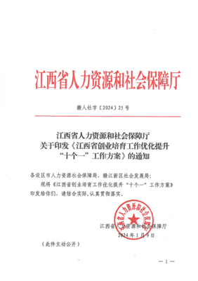 江西省人力資源和社會保障廳關(guān)于印發(fā)《江西省創(chuàng)業(yè)培育工作優(yōu)化提升&ldquo;十個一&rdquo;工作方案》的通知
