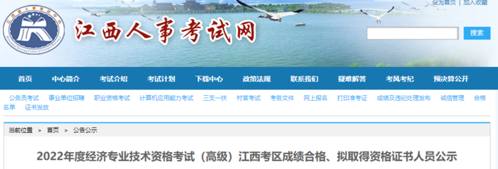 2022年江西高級經(jīng)濟(jì)師成績合格人員公示(8月9日至8月19日)