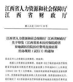上饒市轉發(fā)江西省基本醫(yī)療保險跨省異地就醫(yī)結算辦法的通知